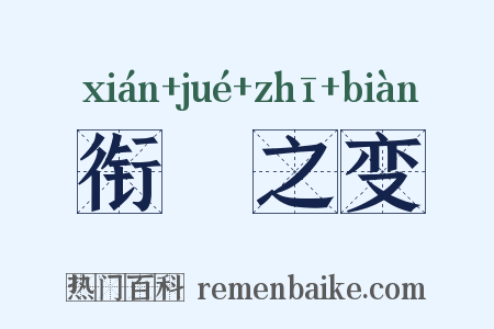 衔橜之变是什么意思的图片